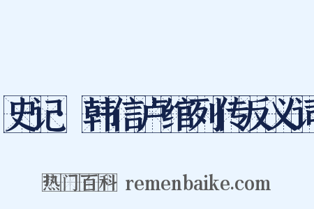 史记·韩信卢绾列传反义词是什么意思的图片